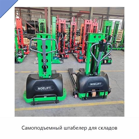 Самоподъемный штабелер для складов