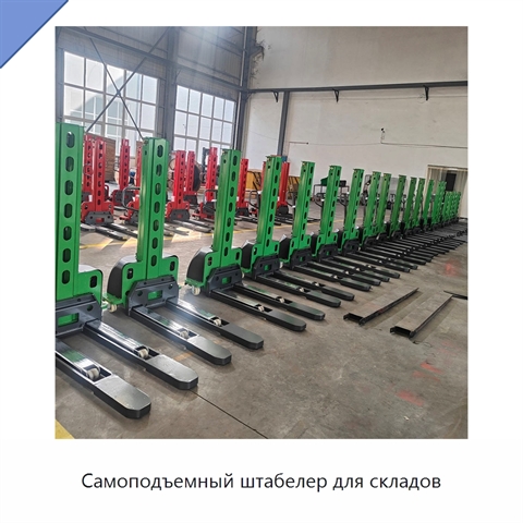 Самоподъемный штабелер для складов