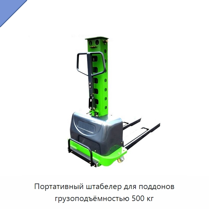 Портативный штабелер для поддонов грузоподъёмностью 500 кг — Вилочные погрузчики