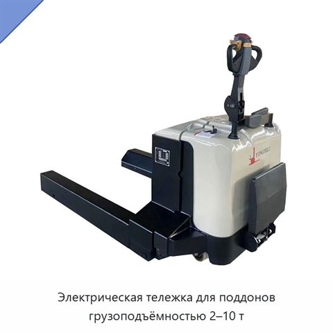 Электрическая тележка для поддонов грузоподъёмностью 2–10 т