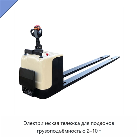 Электрическая тележка для поддонов грузоподъёмностью 2–10 т
