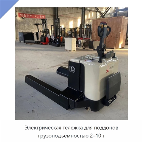 Электрическая тележка для поддонов грузоподъёмностью 2–10 т