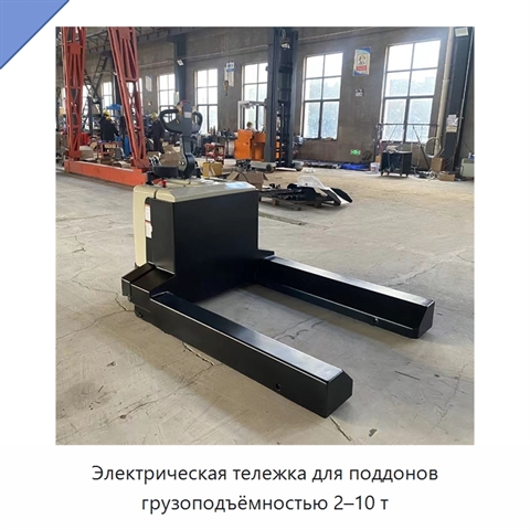 Электрическая тележка для поддонов грузоподъёмностью 2–10 т