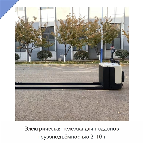 Электрическая тележка для поддонов грузоподъёмностью 2–10 т