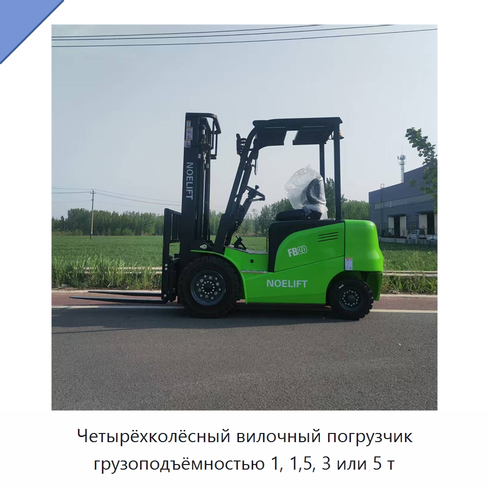 Четырёхколёсный вилочный погрузчик грузоподъёмностью 1, 1,5, 3 или 5 т — Вилочные погрузчики