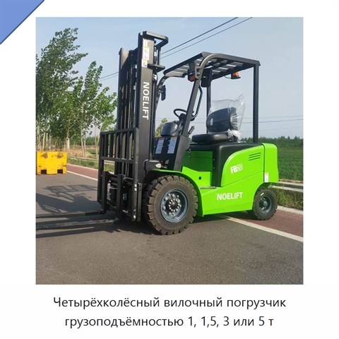 Четырёхколёсный вилочный погрузчик грузоподъёмностью 1, 1,5, 3 или 5 т