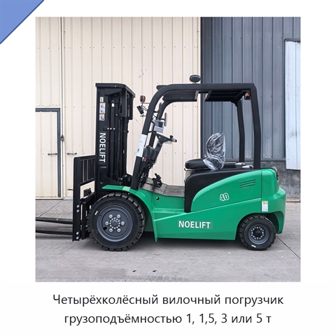 Четырёхколёсный вилочный погрузчик грузоподъёмностью 1, 1,5, 3 или 5 т