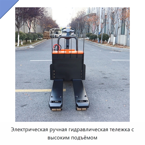 Электрическая ручная гидравлическая тележка с высоким подъёмом