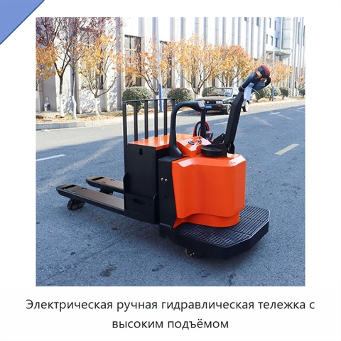 Электрическая ручная гидравлическая тележка с высоким подъёмом