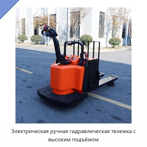 Электрическая ручная гидравлическая тележка с высоким подъёмом