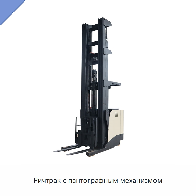 Ричтрак с пантографным механизмом — Вилочные погрузчики