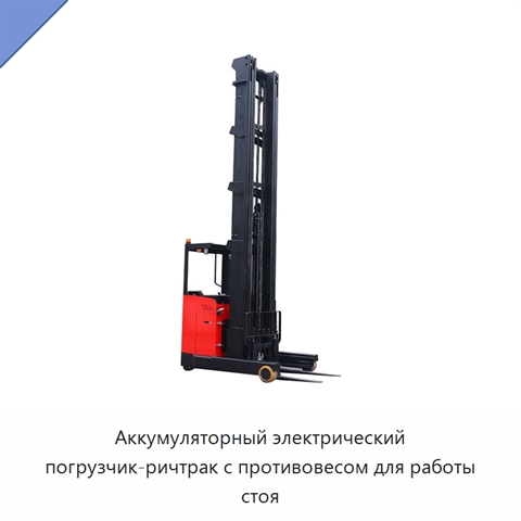 Аккумуляторный электрический погрузчик-ричтрак с противовесом для работы стоя