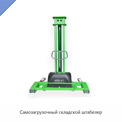 Самозагрузочный складской штабелер