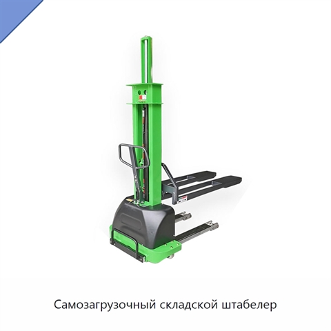 Самозагрузочный складской штабелер