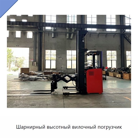 Шарнирный высотный вилочный погрузчик