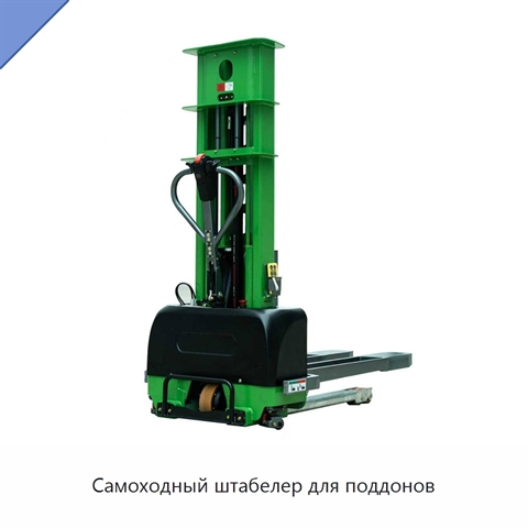 Самоходный штабелер для поддонов