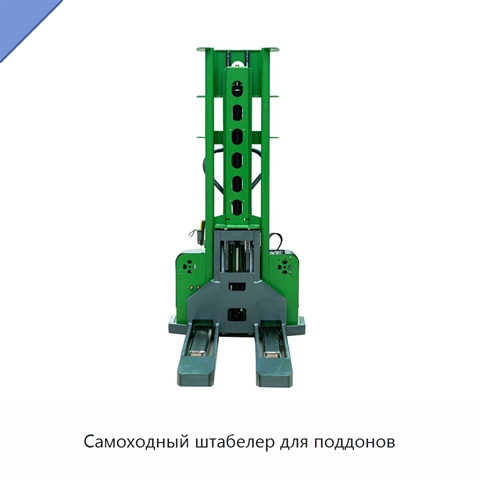 Самоходный штабелер для поддонов