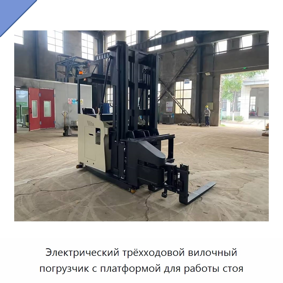 Электрический трёхходовой вилочный погрузчик с платформой для работы стоя — Вилочные погрузчики