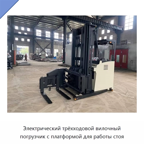 Электрический трёхходовой вилочный погрузчик с платформой для работы стоя