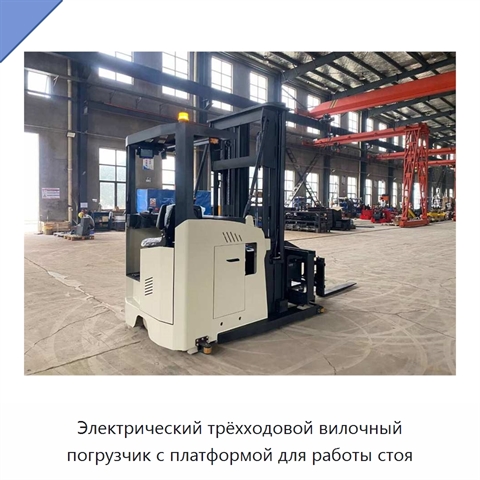 Электрический трёхходовой вилочный погрузчик с платформой для работы стоя