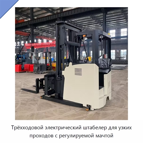Трёхходовой электрический штабелер для узких проходов с регулируемой мачтой