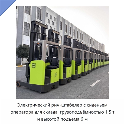 Электрический рич-штабелер с сиденьем оператора для склада, грузоподъёмностью 1,5 т и высотой подъёма 6 м