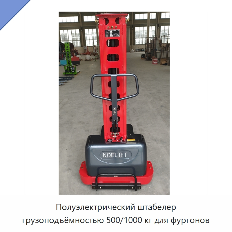 Полуэлектрический штабелер грузоподъёмностью 500/1000 кг для фургонов — Вилочные погрузчики