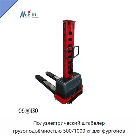 Полуэлектрический штабелер грузоподъёмностью 500/1000 кг для фургонов