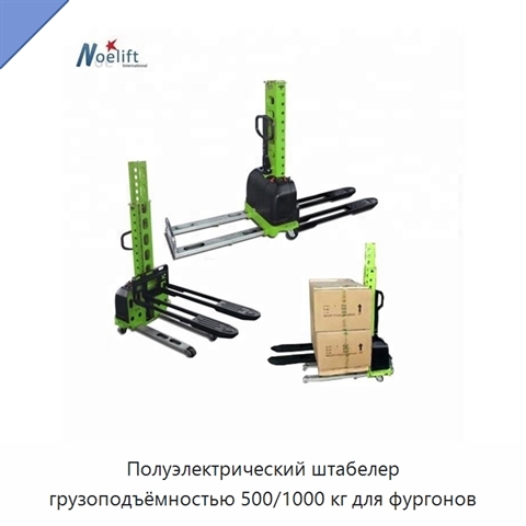 Полуэлектрический штабелер грузоподъёмностью 500/1000 кг для фургонов
