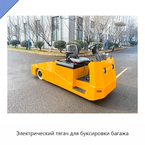 Электрический тягач для буксировки багажа