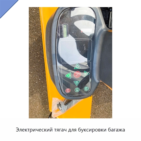 Электрический тягач для буксировки багажа