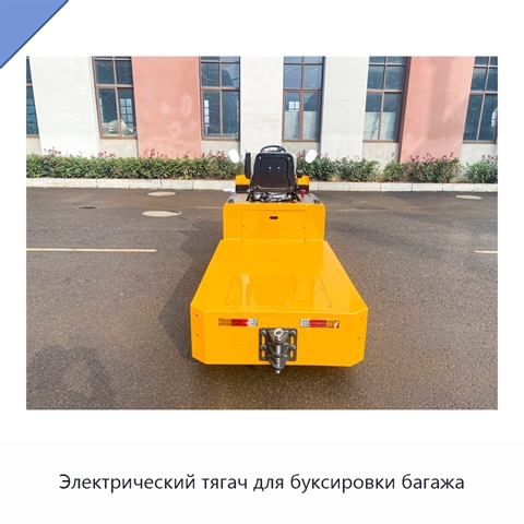 Электрический тягач для буксировки багажа