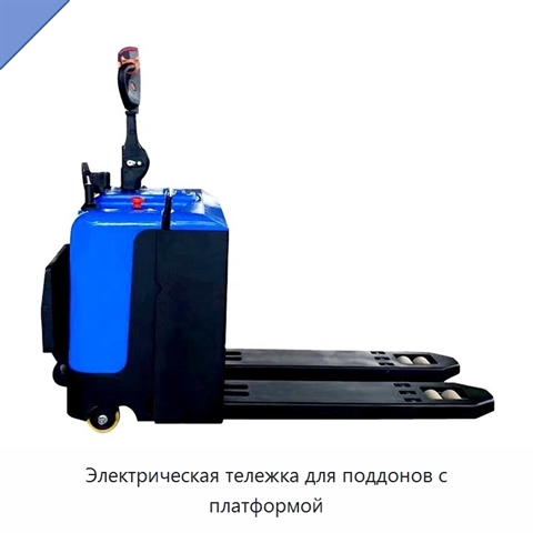Электрическая тележка для поддонов с платформой