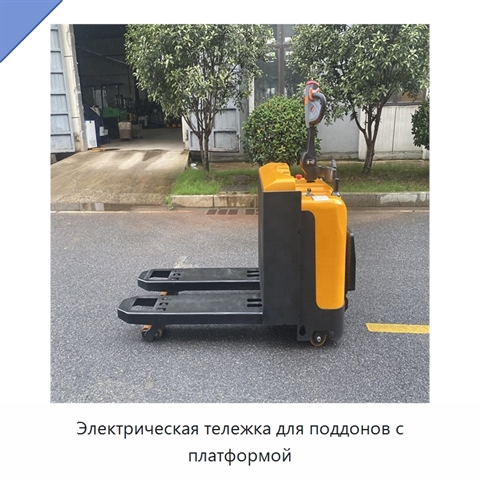 Электрическая тележка для поддонов с платформой