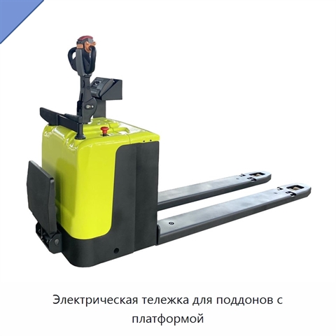 Электрическая тележка для поддонов с платформой