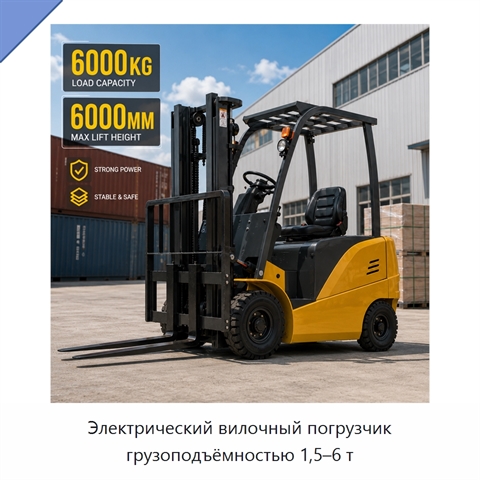 Электрический вилочный погрузчик грузоподъёмностью 1,5–6 т