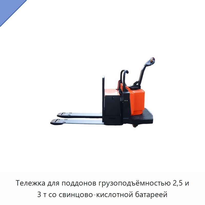 Тележка для поддонов грузоподъёмностью 2,5 и 3 т со свинцово-кислотной батареей — Вилочные погрузчики