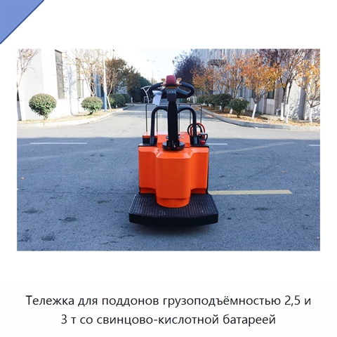 Тележка для поддонов грузоподъёмностью 2,5 и 3 т со свинцово-кислотной батареей