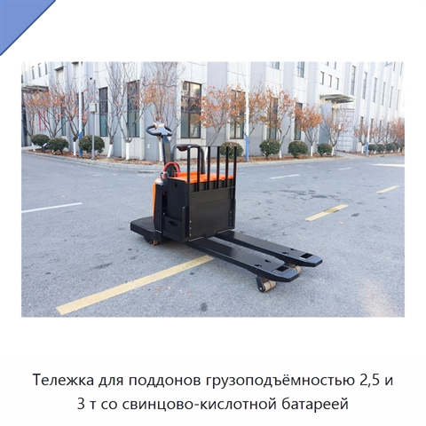 Тележка для поддонов грузоподъёмностью 2,5 и 3 т со свинцово-кислотной батареей
