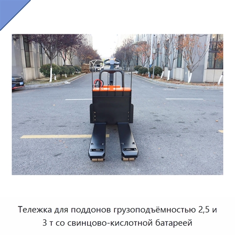 Тележка для поддонов грузоподъёмностью 2,5 и 3 т со свинцово-кислотной батареей
