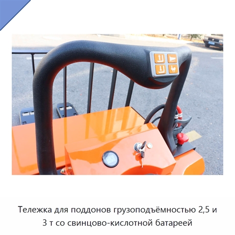 Тележка для поддонов грузоподъёмностью 2,5 и 3 т со свинцово-кислотной батареей