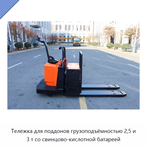 Тележка для поддонов грузоподъёмностью 2,5 и 3 т со свинцово-кислотной батареей