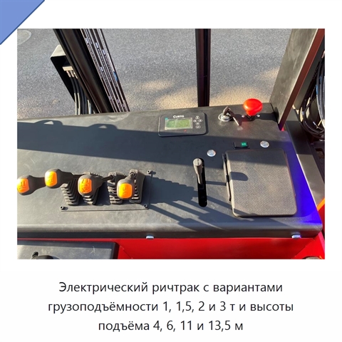 Электрический ричтрак с вариантами грузоподъёмности 1, 1,5, 2 и 3 т и высоты подъёма 4, 6, 11 и 13,5 м