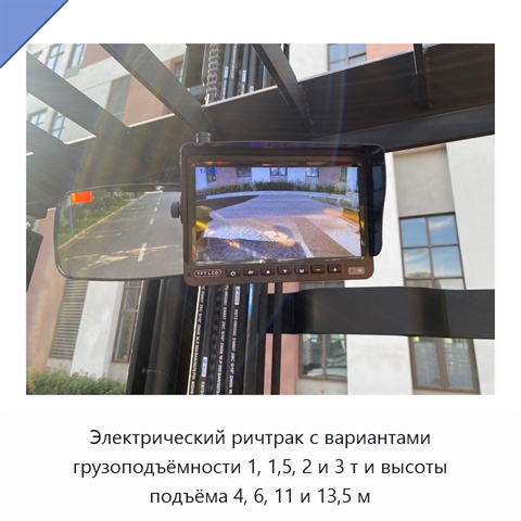 Электрический ричтрак с вариантами грузоподъёмности 1, 1,5, 2 и 3 т и высоты подъёма 4, 6, 11 и 13,5 м
