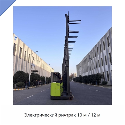 Электрический ричтрак 10 м / 12 м