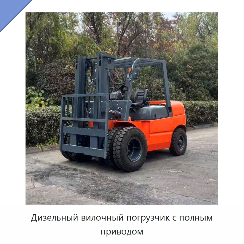 Дизельный вилочный погрузчик с полным приводом — Вилочные погрузчики