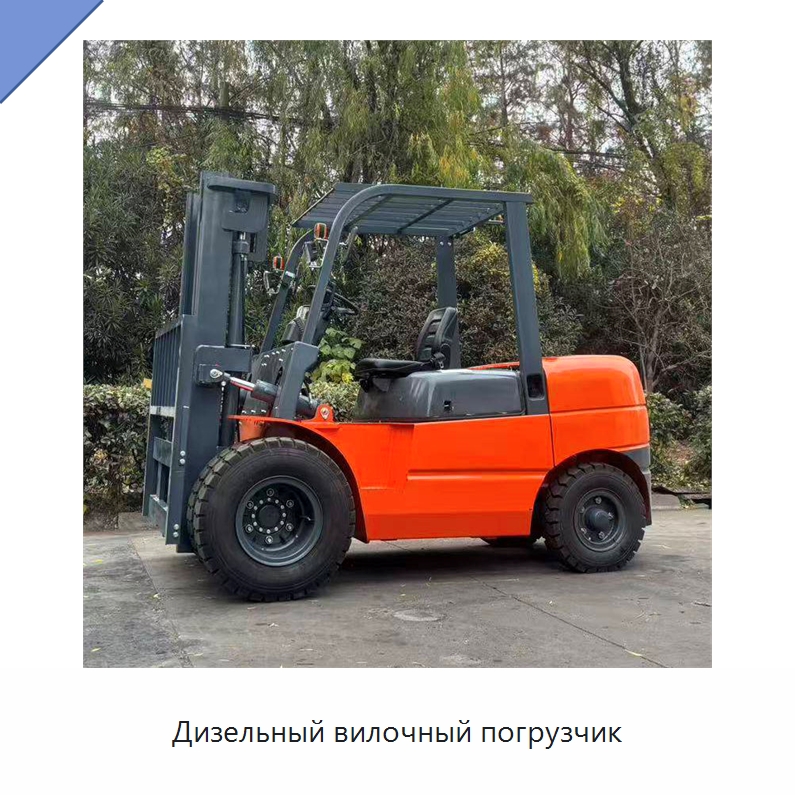 Дизельный вилочный погрузчик — Вилочные погрузчики