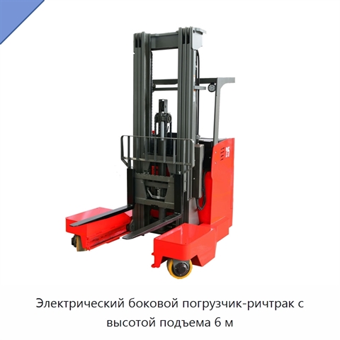 Электрический боковой погрузчик-ричтрак с высотой подъема 6 м