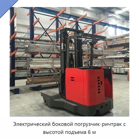 Электрический боковой погрузчик-ричтрак с высотой подъема 6 м