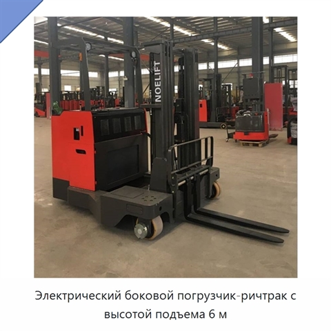 Электрический боковой погрузчик-ричтрак с высотой подъема 6 м